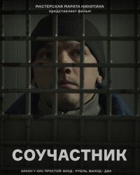 Соучастник (2021) смотреть онлайн